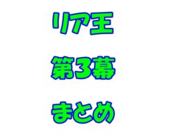 シェークスピア　リア王　第3幕　まとめ