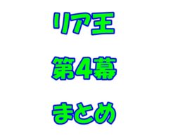 シェークスピア　リア王　第4幕　まとめ