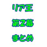 シェークスピア　リア王　第2幕　まとめ