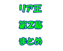 シェークスピア　リア王　第2幕　まとめ