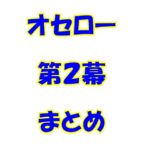 シェークスピア　オセロー　第2幕　まとめ