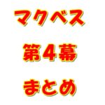 シェークスピア　マクベス　第4幕　まとめ