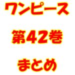 ワンピース【ONE PIECE】第42巻（第400話～第409話）ネタバレ・内容まとめと感想