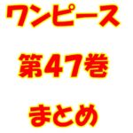 ワンピース【ONE PIECE】第47巻（第450話～第459話）ネタバレ・内容まとめと感想