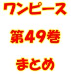 ワンピース【ONE PIECE】第49巻（第471話～第481話）ネタバレ・内容まとめと感想