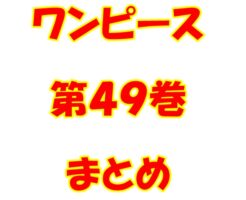 ワンピース【ONE PIECE】第49巻（第471話～第481話）ネタバレ・内容まとめと感想