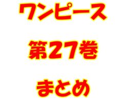 ワンピース【ONE PIECE】第27巻（第247話～第255話）ネタバレ・内容まとめと感想