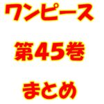 ワンピース【ONE PIECE】第45巻（第431話～第440話）ネタバレ・内容まとめと感想