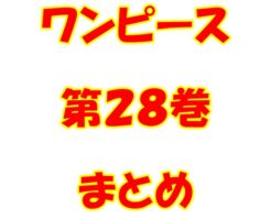 ワンピース【ONE PIECE】第28巻（第256話～第264話）ネタバレ・内容まとめと感想