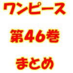 ワンピース【ONE PIECE】第46巻（第441話～第449話）ネタバレ・内容まとめと感想