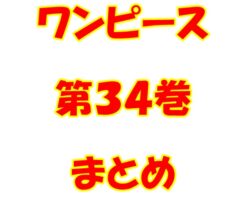 ワンピース【ONE PIECE】第34巻（第317話～第327話）ネタバレ・内容まとめと感想