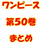 ワンピース【ONE PIECE】第50巻（第482話～第491話）ネタバレ・内容まとめと感想