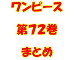 ワンピース【ONE PIECE】第72巻（第712話～第721話）ネタバレ・内容まとめと感想