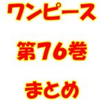 ワンピース【ONE PIECE】第76巻（第753話～第763話）ネタバレ・内容まとめと感想