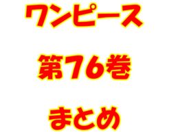 ワンピース【ONE PIECE】第76巻（第753話～第763話）ネタバレ・内容まとめと感想