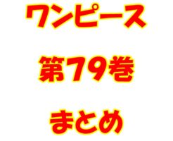 ワンピース【ONE PIECE】第79巻（第786話～第795話）ネタバレ・内容まとめと感想