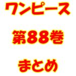 ワンピース【ONE PIECE】第88巻（第880話～第889話）ネタバレ・内容まとめと感想