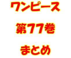 ワンピース【ONE PIECE】第77巻（第764話～第775話）ネタバレ・内容まとめと感想