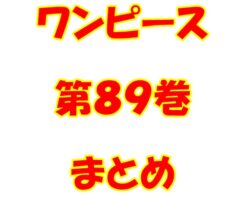 ワンピース【ONE PIECE】第89巻（第890話～第900話）ネタバレ・内容まとめと感想