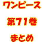 ワンピース【ONE PIECE】第71巻（第701話～第711話）ネタバレ・内容まとめと感想