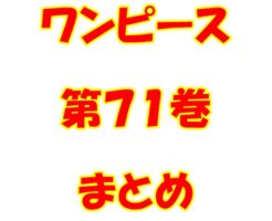 ワンピース【ONE PIECE】第71巻（第701話～第711話）ネタバレ・内容まとめと感想