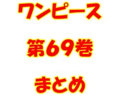 ワンピース【ONE PIECE】第69巻（第679話～第690話）ネタバレ・内容まとめと感想