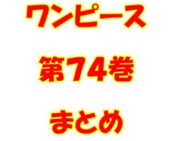 ワンピース【ONE PIECE】第74巻（第732話～第742話）ネタバレ・内容まとめと感想