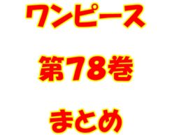 ワンピース【ONE PIECE】第78巻（第776話～第785話）ネタバレ・内容まとめと感想