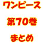 ワンピース【ONE PIECE】第70巻（第691話～第700話）ネタバレ・内容まとめと感想