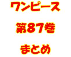 ワンピース【ONE PIECE】第87巻（第870話～第879話）ネタバレ・内容まとめと感想