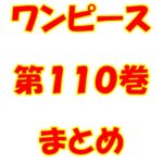 ワンピース　第110巻　まとめ