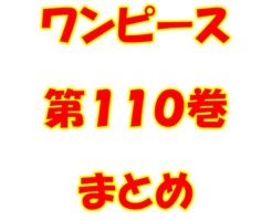 ワンピース　第110巻　まとめ