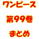 ワンピース【ONE PIECE】第99巻（第995話～第1004話）ネタバレ・内容まとめと感想