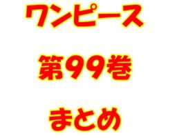 ワンピース【ONE PIECE】第99巻（第995話～第1004話）ネタバレ・内容まとめと感想