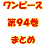 ワンピース【ONE PIECE】第94巻（第943話～第953話）ネタバレ・内容まとめと感想