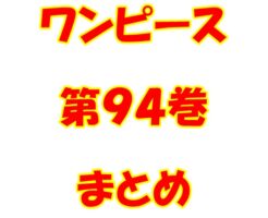 ワンピース【ONE PIECE】第94巻（第943話～第953話）ネタバレ・内容まとめと感想