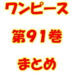 ワンピース【ONE PIECE】第91巻（第911話～第921話）ネタバレ・内容まとめと感想