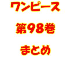 ワンピース【ONE PIECE】第98巻（第985話～第994話）ネタバレ・内容まとめと感想